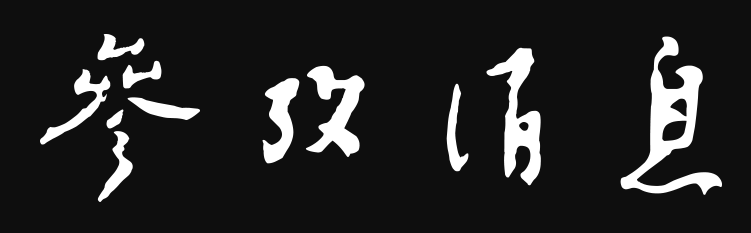 参考消息